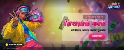 ফাস্টি ফরচুন: বড় জয় আপনার