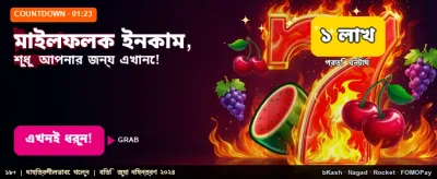 মাইলফলক বোনাস জিতুন সহজে