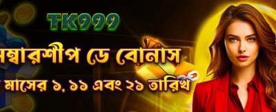 মেম্বারশিপ দিবসের বিশেষ বোনাস